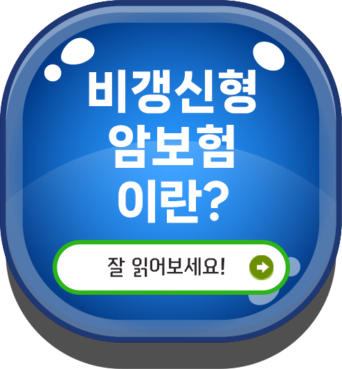 암보험비갱신형